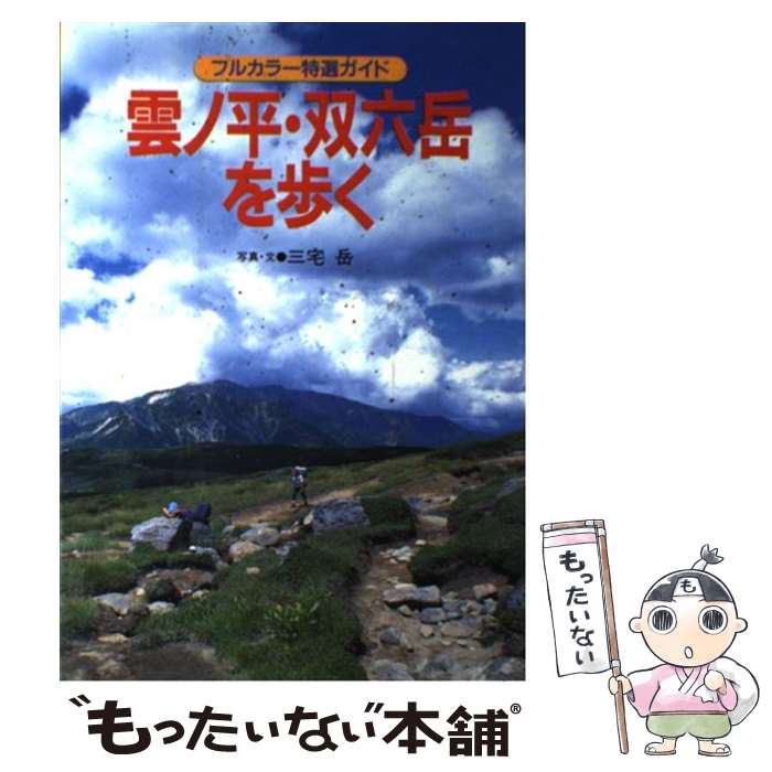 【中古】 雲ノ平・双六岳を歩く 改訂第5版 / 三宅 岳 / 山と溪谷社 [単行本]【メール便送料無料】【最短翌日配達対応】