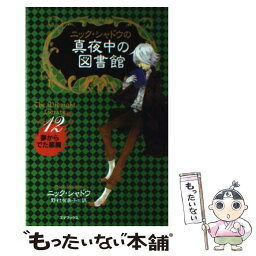 【中古】 ニック・シャドウの真夜中の図書館 12 / ニック シャドウ, Nick Shadow, 野村 有美子 / ゴマブックス [単行本]【メール便送料無料】【あす楽対応】