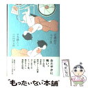 【中古】 不思議というには地味な話 近藤聡乃エッセイ集 / 近藤 聡乃 / ナナロク社 [単行本]【メール便送料無料】【あす楽対応】