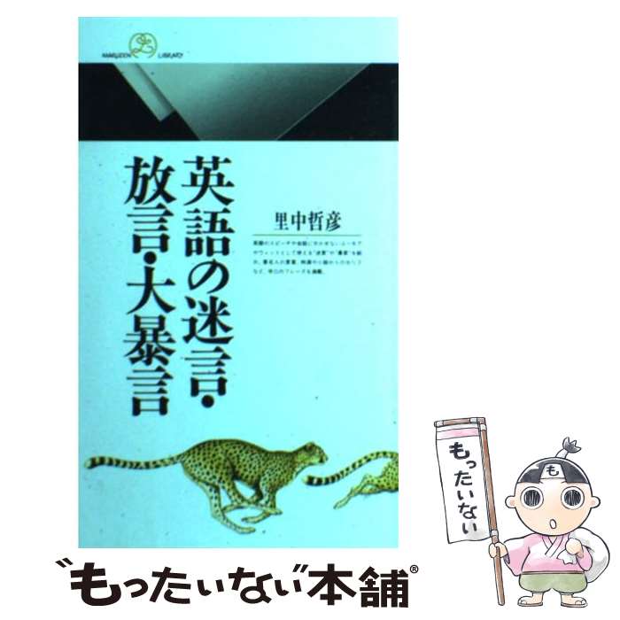 【中古】 英語の迷言・放言・大暴言 / 里中 哲彦 / 丸善出版 [新書]【メール便送料無料】【あす楽対応】