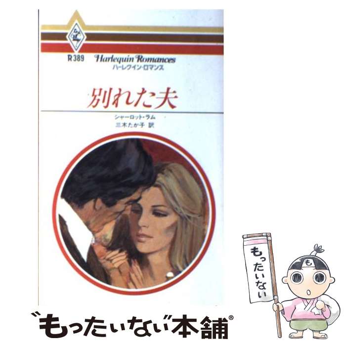【中古】 別れた夫 / シャーロット ラム, 三木 たか子 / ハーパーコリンズ・ジャパン [単行本]【メール便送料無料】【最短翌日配達対応】