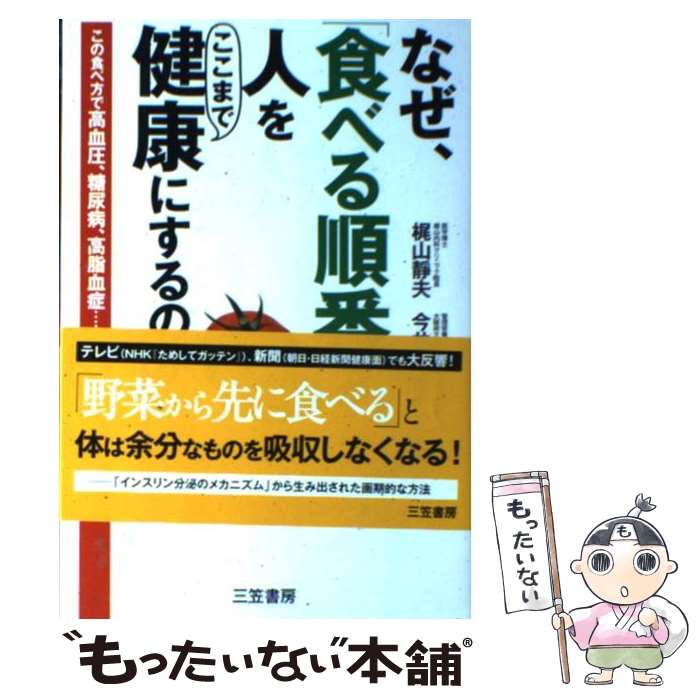 【中古】 なぜ、「食べる順番」が人をここまで健康にするのか / 梶山 静夫, 今井 佐恵子 / 三笠書房 [単行本]【メール便送料無料】【あす楽対応】