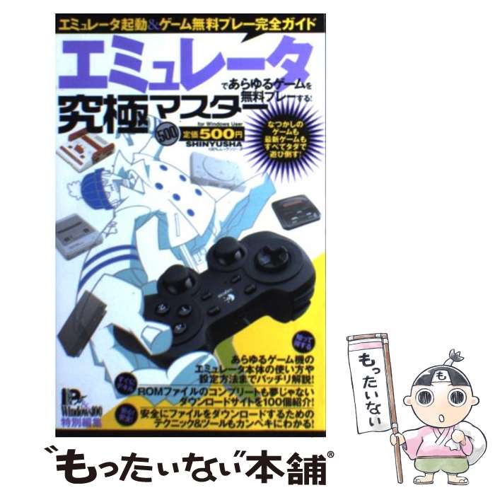 【中古】 エミュレータであらゆるゲームを無料プレーする！ エミュレータ起動＆ゲーム無料プレー完全ガイド / 晋遊舎 / 晋遊舎 ムック 【メール便送料無料】【あす楽対応】