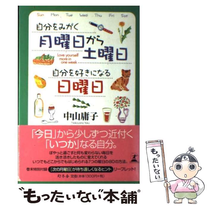 【中古】 自分をみがく月曜日から土曜日自分を好きになる日曜日 / 中山 庸子 / 幻冬舎 [単行本]【メール便送料無料】【あす楽対応】