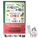  自分をみがく月曜日から土曜日自分を好きになる日曜日 / 中山 庸子 / 幻冬舎 