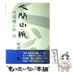 【中古】 人間山脈 川俣健二郎伝 / 杉渕 廣 / イズミヤ出版 [単行本]【メール便送料無料】【あす楽対応】