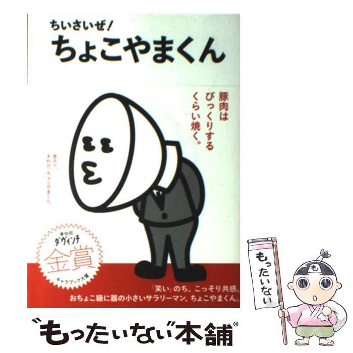 【中古】 ちいさいぜ！ちょこやまくん / 発見研究所 / メディアファクトリー [単行本]【メール便送料無料】【あす楽対応】