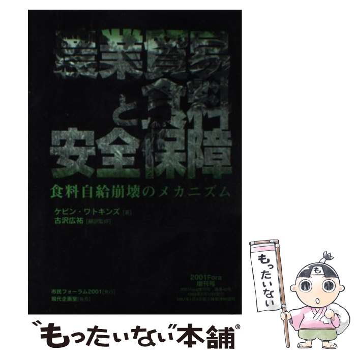 著者：ケビン ワトキンズ, Kevin Watkins, 古沢 広祐出版社：市民フォーラム2001サイズ：単行本ISBN-10：4773898216ISBN-13：9784773898217■通常24時間以内に出荷可能です。※繁忙期やセール等、ご注文数が多い日につきましては　発送まで48時間かかる場合があります。あらかじめご了承ください。 ■メール便は、1冊から送料無料です。※宅配便の場合、2,500円以上送料無料です。※最短翌日配達ご希望の方は、宅配便をご選択下さい。※「代引き」ご希望の方は宅配便をご選択下さい。※配送番号付きのゆうパケットをご希望の場合は、追跡可能メール便（送料210円）をご選択ください。■ただいま、オリジナルカレンダーをプレゼントしております。■お急ぎの方は「もったいない本舗　お急ぎ便店」をご利用ください。最短翌日配送、手数料298円から■まとめ買いの方は「もったいない本舗　おまとめ店」がお買い得です。■中古品ではございますが、良好なコンディションです。決済は、クレジットカード、代引き等、各種決済方法がご利用可能です。■万が一品質に不備が有った場合は、返金対応。■クリーニング済み。■商品画像に「帯」が付いているものがありますが、中古品のため、実際の商品には付いていない場合がございます。■商品状態の表記につきまして・非常に良い：　　使用されてはいますが、　　非常にきれいな状態です。　　書き込みや線引きはありません。・良い：　　比較的綺麗な状態の商品です。　　ページやカバーに欠品はありません。　　文章を読むのに支障はありません。・可：　　文章が問題なく読める状態の商品です。　　マーカーやペンで書込があることがあります。　　商品の痛みがある場合があります。