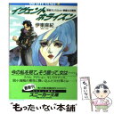 【中古】 イヴェント ホライズン 海賊ランスロット 華麗なる冒険 / 伊東 麻紀, 弘司 / KADOKAWA 文庫 【メール便送料無料】【あす楽対応】