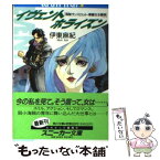 【中古】 イヴェント・ホライズン 海賊ランスロット・華麗なる冒険 / 伊東 麻紀, 弘司 / KADOKAWA [文庫]【メール便送料無料】【あす楽対応】