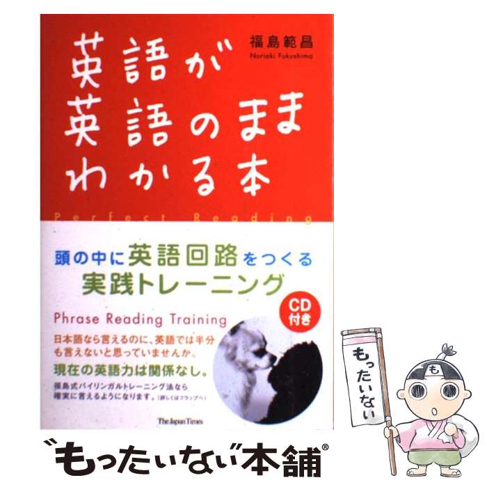 【中古】 英語が英語のままわかる本 頭の中に英語回路をつくる実践トレーニング / 福島 範昌 / ジャパンタイムズ [単行本 ソフトカバー ]【メール便送料無料】【あす楽対応】