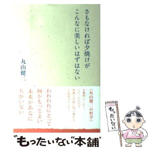 【中古】 さもなければ夕焼けがこんなに美しいはずはない / 丸山 健二 / 求龍堂 [単行本]【メール便送料無料】【あす楽対応】