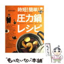 【中古】 浜内千波の時短！簡単！圧力鍋レシピ / 浜内 千波 / 扶桑社 単行本 【メール便送料無料】【あす楽対応】