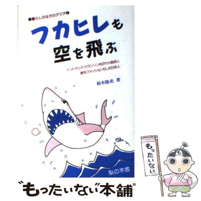 【中古】 フカヒレも空を飛ぶ インドネシア・カランソン村のサメ漁民と食をファッシ / 鈴木 隆史 / 梨..