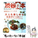 【中古】 ぴあ渋谷食本 2012→2013 / ぴあ / ぴあ [ムック]【メール便送料無料】【あす楽対応】