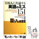  日本人に共通する英語のミス151 / ジェイムズ H.M. ウェブ / ジャパンタイムズ 