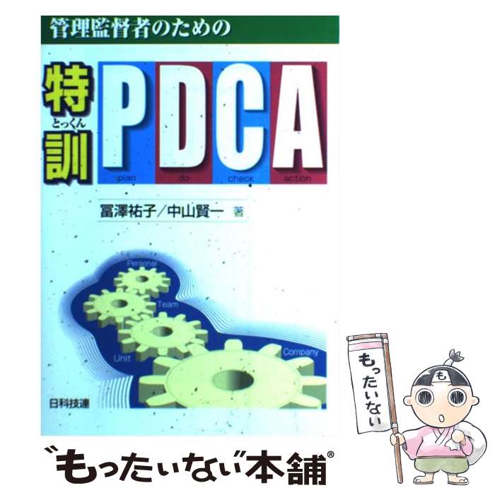 äʤޡŷԾŹ㤨֡š ļԤΤΡ÷PDCA / ߷ ʹ, 滳  / ʵϢǼ [ñ]ڥ᡼̵ۡڤбۡפβǤʤ505ߤˤʤޤ