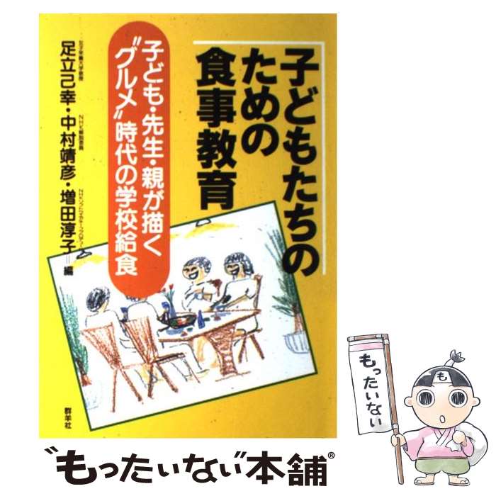 【中古】 子どもたちのための食事教育 子ども 先生 親が描く“グルメ”時代の学校給食 / 足立 己幸 / 群羊社 単行本 【メール便送料無料】【あす楽対応】