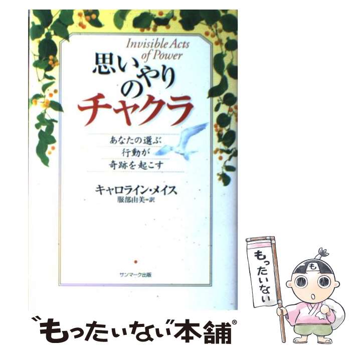 【中古】 思いやりのチャクラ あなたの選ぶ行動が奇跡を起こす / キャロライン メイス, Caroline Myss, 服部 由美 / サンマーク出版 [単行本]【メール便送料無料】【あす楽対応】