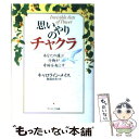  思いやりのチャクラ あなたの選ぶ行動が奇跡を起こす / キャロライン メイス, Caroline Myss, 服部 由美 / サンマーク出版 