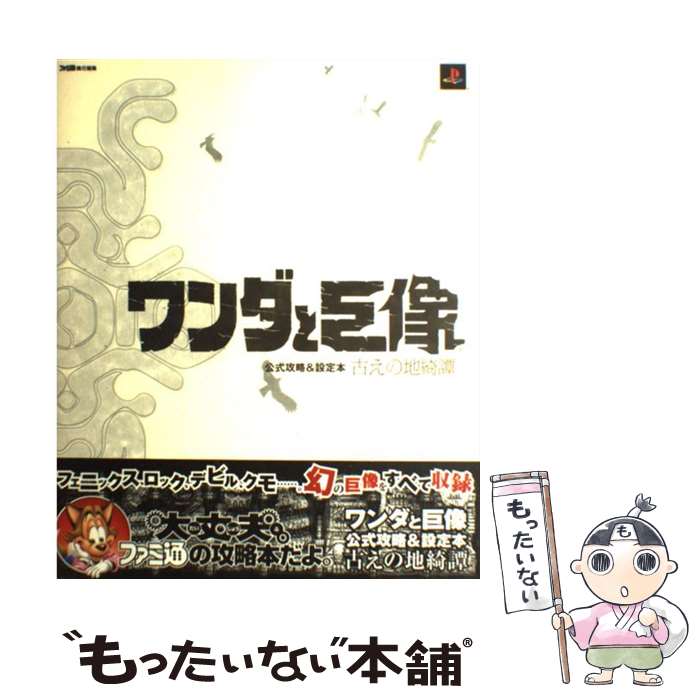 【中古】 ワンダと巨像公式攻略＆設定本 古えの地綺譚 / ファミ通書籍編集部 / エンターブレイン [大型本]【メール便送料無料】【あす楽対応】