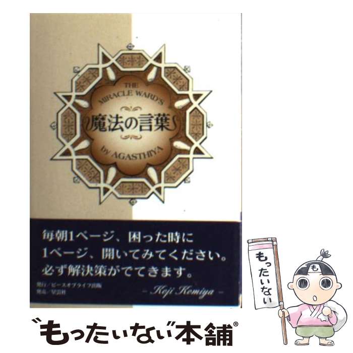 【中古】 魔法の言葉 日々のあなたを占う / 小宮 光二 / ピース・オブ・ライフ [文庫]【メール便送料無料】【あす楽対応】