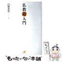 【中古】 仏教「超」入門 / 白取 春彦 / すばる舎 単行本 【メール便送料無料】【あす楽対応】