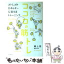 【中古】 ココロの筋トレ Training changes stress i / 最上 悠 / インフォバーン 単行本 【メール便送料無料】【あす楽対応】