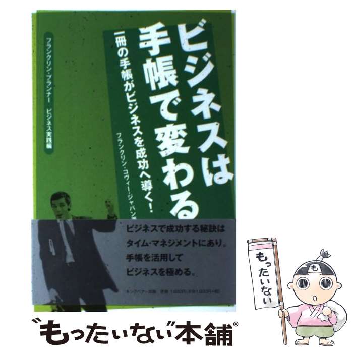 【中古】 ビジネスは手帳で変わる 一冊の手帳がビジネスを成功へ導く！ / フランクリン コヴィー ジャパン / FCEパブリッシング [単行本]【メール便送料無料】【あす楽対応】