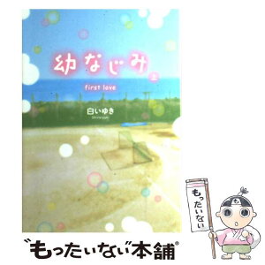 【中古】 幼なじみ first　love 上 / 白い ゆき / スターツ出版 [単行本]【メール便送料無料】【あす楽対応】