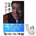 著者：佐藤 優出版社：琉球新報社サイズ：単行本ISBN-10：4897421314ISBN-13：9784897421315■こちらの商品もオススメです ● インテリジェンス人生相談 個人編 / 佐藤 優 / 扶桑社 [単行本] ● 予兆とインテリジェンス / 佐藤 優 / 扶桑社 [単行本] ● 同志社大学神学部 / 佐藤 優 / 光文社 [単行本] ■通常24時間以内に出荷可能です。※繁忙期やセール等、ご注文数が多い日につきましては　発送まで48時間かかる場合があります。あらかじめご了承ください。 ■メール便は、1冊から送料無料です。※宅配便の場合、2,500円以上送料無料です。※あす楽ご希望の方は、宅配便をご選択下さい。※「代引き」ご希望の方は宅配便をご選択下さい。※配送番号付きのゆうパケットをご希望の場合は、追跡可能メール便（送料210円）をご選択ください。■ただいま、オリジナルカレンダーをプレゼントしております。■お急ぎの方は「もったいない本舗　お急ぎ便店」をご利用ください。最短翌日配送、手数料298円から■まとめ買いの方は「もったいない本舗　おまとめ店」がお買い得です。■中古品ではございますが、良好なコンディションです。決済は、クレジットカード、代引き等、各種決済方法がご利用可能です。■万が一品質に不備が有った場合は、返金対応。■クリーニング済み。■商品画像に「帯」が付いているものがありますが、中古品のため、実際の商品には付いていない場合がございます。■商品状態の表記につきまして・非常に良い：　　使用されてはいますが、　　非常にきれいな状態です。　　書き込みや線引きはありません。・良い：　　比較的綺麗な状態の商品です。　　ページやカバーに欠品はありません。　　文章を読むのに支障はありません。・可：　　文章が問題なく読める状態の商品です。　　マーカーやペンで書込があることがあります。　　商品の痛みがある場合があります。