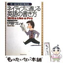  第一線の記者が教えるネイティブに通じる英語の書き方 / 伊藤 サム / ジャパンタイムズ 