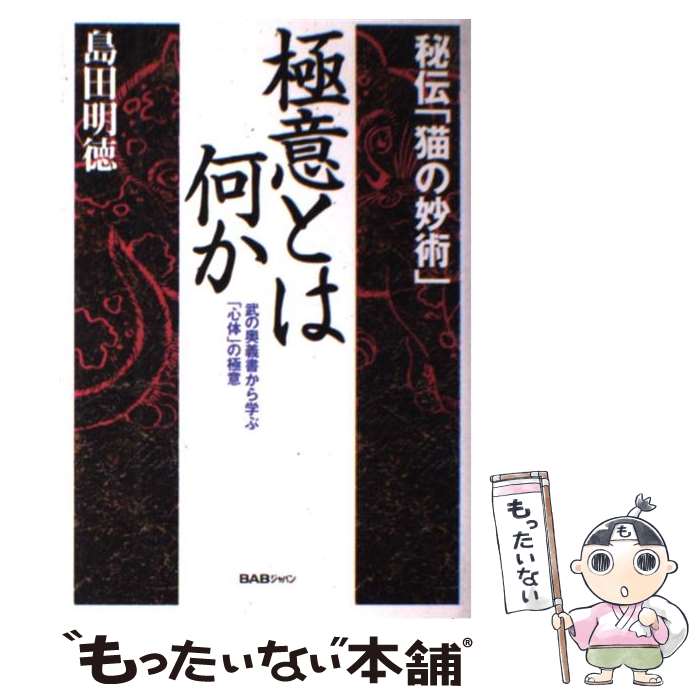 【中古】 極意とは何か 秘伝「猫の妙術」 / 島田 明徳 / ビーエービージャパン [単行本]【メール便送料無料】【最短翌日配達対応】