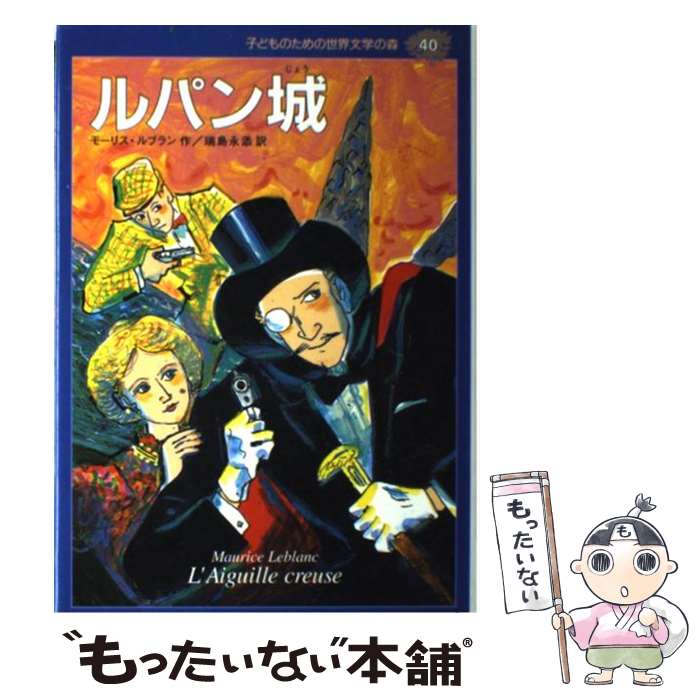  子どものための世界文学の森 40 / モーリス ルブラン, 瑞島 永添, 篠崎 三朗, Maurice Leblame / 集英社 