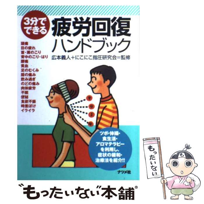 【中古】 疲労回復ハンドブック 3分でできる / ナツメ社 / ナツメ社 単行本 【メール便送料無料】【あす楽対応】