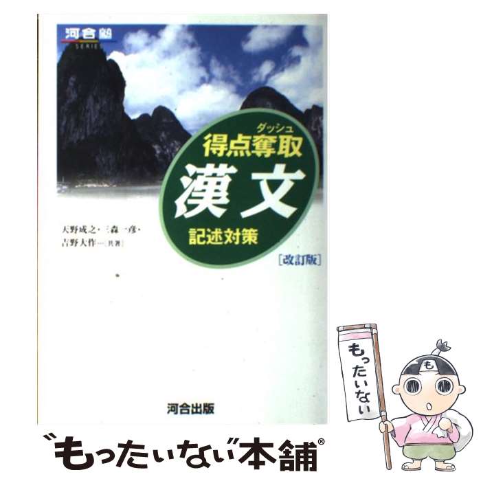 楽天もったいない本舗　楽天市場店【中古】 得点奪取漢文 記述対策 改訂版 / 天野 成之 / 河合出版 [単行本]【メール便送料無料】【あす楽対応】