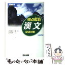  得点奪取漢文 記述対策 改訂版 / 天野 成之 / 河合出版 