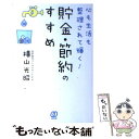 【中古】 心も生活も整理されて輝く！貯金 節約のすすめ / 横山 光昭 / ぱる出版 単行本 【メール便送料無料】【あす楽対応】