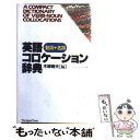 【中古】 英語コロケーション辞典 動詞＋名詞 / 木塚 晴夫 / ジャパンタイムズ出版 単行本 【メール便送料無料】【あす楽対応】