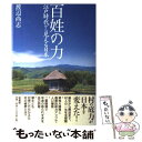  百姓の力 江戸時代から見える日本 / 渡辺　尚志 / 柏書房 