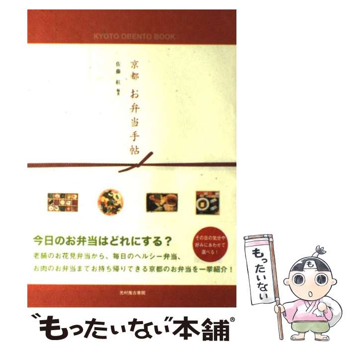 【中古】 京都お弁当手帖 / 佐藤 紅 / 光村推古書院 [単行本（ソフトカバー）]【メール便送料無料】【..