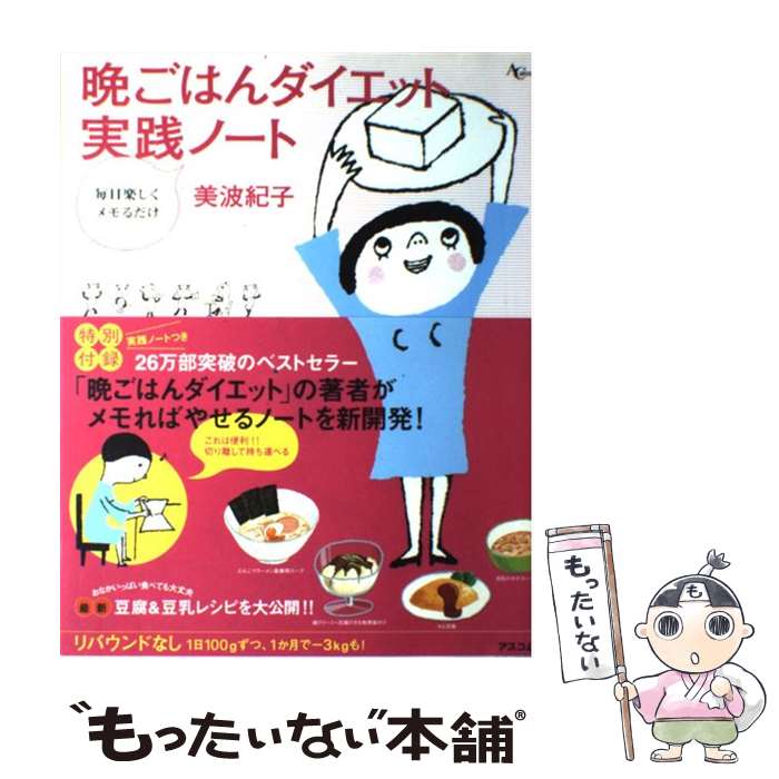 著者：美波 紀子出版社：アスコムサイズ：大型本ISBN-10：4776203898ISBN-13：9784776203896■通常24時間以内に出荷可能です。※繁忙期やセール等、ご注文数が多い日につきましては　発送まで48時間かかる場合があります。あらかじめご了承ください。 ■メール便は、1冊から送料無料です。※宅配便の場合、2,500円以上送料無料です。※最短翌日配達ご希望の方は、宅配便をご選択下さい。※「代引き」ご希望の方は宅配便をご選択下さい。※配送番号付きのゆうパケットをご希望の場合は、追跡可能メール便（送料210円）をご選択ください。■ただいま、オリジナルカレンダーをプレゼントしております。■お急ぎの方は「もったいない本舗　お急ぎ便店」をご利用ください。最短翌日配送、手数料298円から■まとめ買いの方は「もったいない本舗　おまとめ店」がお買い得です。■中古品ではございますが、良好なコンディションです。決済は、クレジットカード、代引き等、各種決済方法がご利用可能です。■万が一品質に不備が有った場合は、返金対応。■クリーニング済み。■商品画像に「帯」が付いているものがありますが、中古品のため、実際の商品には付いていない場合がございます。■商品状態の表記につきまして・非常に良い：　　使用されてはいますが、　　非常にきれいな状態です。　　書き込みや線引きはありません。・良い：　　比較的綺麗な状態の商品です。　　ページやカバーに欠品はありません。　　文章を読むのに支障はありません。・可：　　文章が問題なく読める状態の商品です。　　マーカーやペンで書込があることがあります。　　商品の痛みがある場合があります。