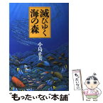 【中古】 滅びゆく海の森 / 小島 正美 / 北斗出版 [単行本]【メール便送料無料】【あす楽対応】