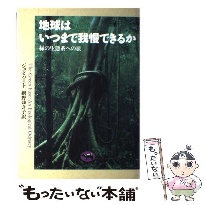 【中古】 地球はいつまで我慢できるか 緑の生態系への旅 / ジョン ハート, 網野 ゆき子, John Harte / 晶文社 [単行本]【メール便送料無料】【あす楽対応】