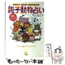 【中古】 うちの子 うちの親まるわかりの親子動物占い / 動物占いプロジェクト / 小学館 文庫 【メール便送料無料】【あす楽対応】