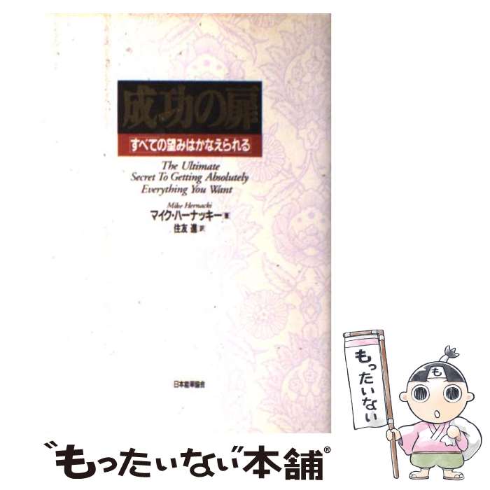 【中古】 成功の扉 すべての望みはかなえられる / 住友 進, マイク ハーナッキー / 日本能率協会マネジメントセンター [単行本]【メール便送料無料】【あす楽対応】