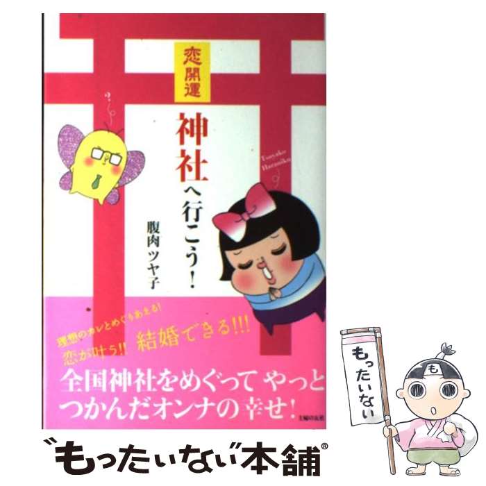 著者：腹肉 ツヤ子出版社：主婦の友社サイズ：単行本（ソフトカバー）ISBN-10：407269469XISBN-13：9784072694695■通常24時間以内に出荷可能です。※繁忙期やセール等、ご注文数が多い日につきましては　発送まで48時間かかる場合があります。あらかじめご了承ください。 ■メール便は、1冊から送料無料です。※宅配便の場合、2,500円以上送料無料です。※最短翌日配達ご希望の方は、宅配便をご選択下さい。※「代引き」ご希望の方は宅配便をご選択下さい。※配送番号付きのゆうパケットをご希望の場合は、追跡可能メール便（送料210円）をご選択ください。■ただいま、オリジナルカレンダーをプレゼントしております。■お急ぎの方は「もったいない本舗　お急ぎ便店」をご利用ください。最短翌日配送、手数料298円から■まとめ買いの方は「もったいない本舗　おまとめ店」がお買い得です。■中古品ではございますが、良好なコンディションです。決済は、クレジットカード、代引き等、各種決済方法がご利用可能です。■万が一品質に不備が有った場合は、返金対応。■クリーニング済み。■商品画像に「帯」が付いているものがありますが、中古品のため、実際の商品には付いていない場合がございます。■商品状態の表記につきまして・非常に良い：　　使用されてはいますが、　　非常にきれいな状態です。　　書き込みや線引きはありません。・良い：　　比較的綺麗な状態の商品です。　　ページやカバーに欠品はありません。　　文章を読むのに支障はありません。・可：　　文章が問題なく読める状態の商品です。　　マーカーやペンで書込があることがあります。　　商品の痛みがある場合があります。