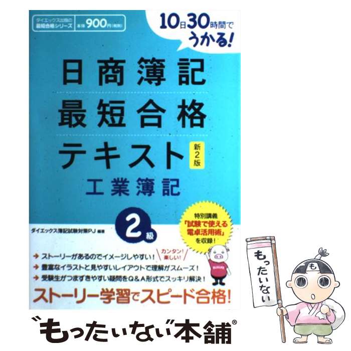  日商簿記最短合格テキスト 10日30時間でうかる！ 2級　工業簿記 新2版 / ダイエックス簿記試験対策プロジェクト / ダイエッ 