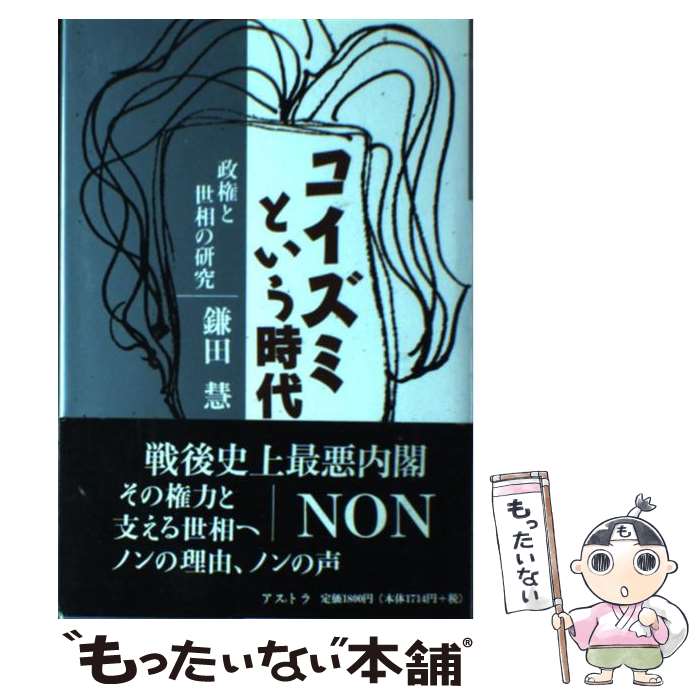 【中古】 コイズミという時代 政権と世相の研究 / 鎌田 慧 / アストラ [単行本]【メール便送料無料】【最短翌日配達対応】