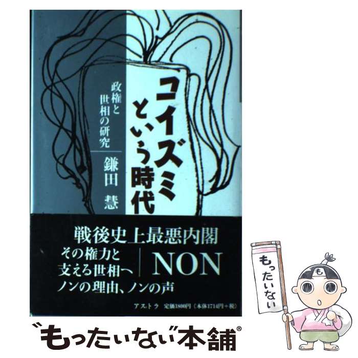 【中古】 コイズミという時代 政権